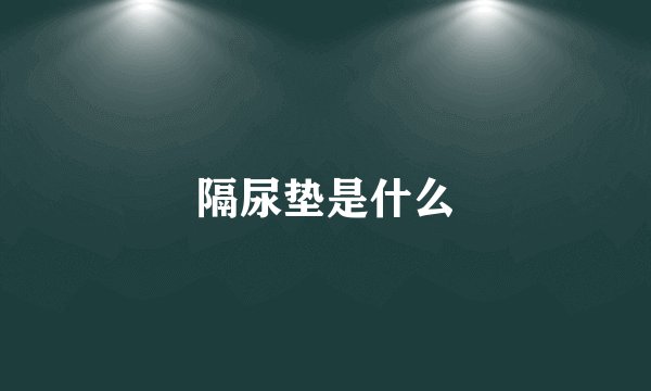 隔尿垫是什么