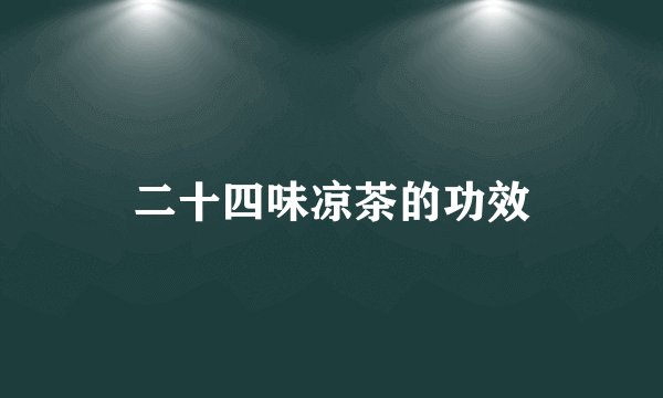 二十四味凉茶的功效