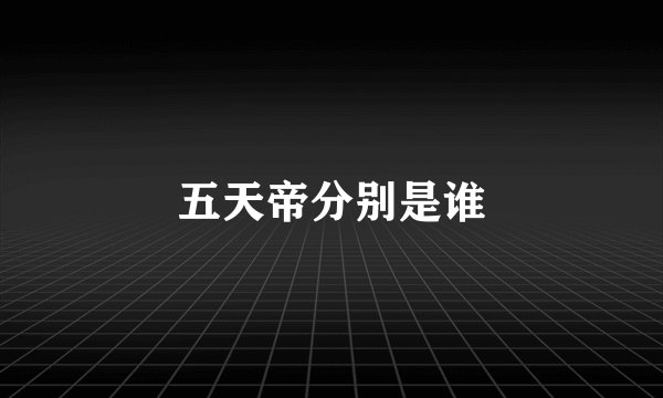 五天帝分别是谁