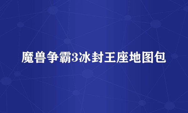 魔兽争霸3冰封王座地图包