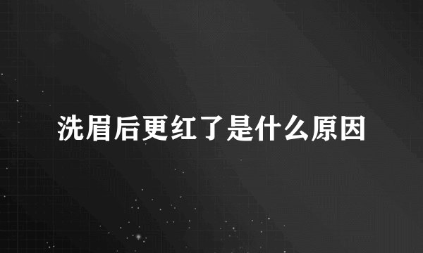 洗眉后更红了是什么原因