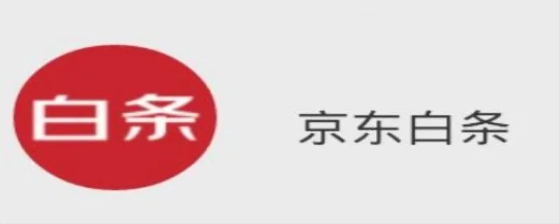 京东白条建议开吗