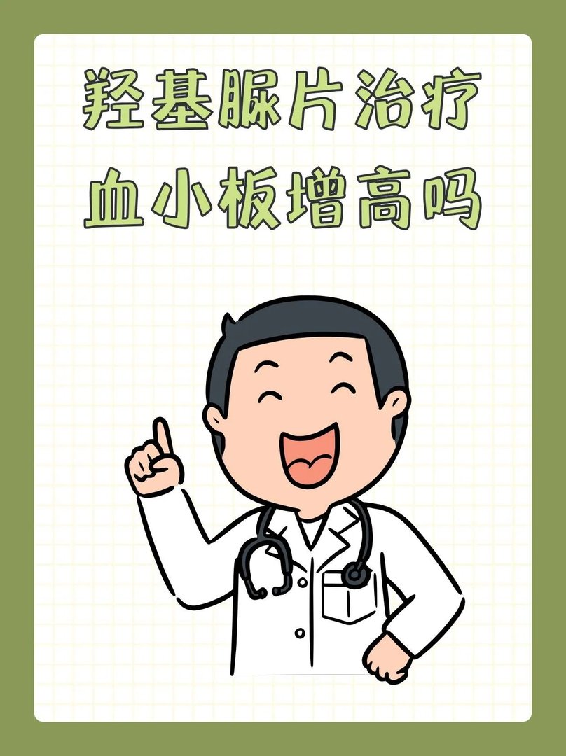 羟基脲片治疗血小板增高吗？