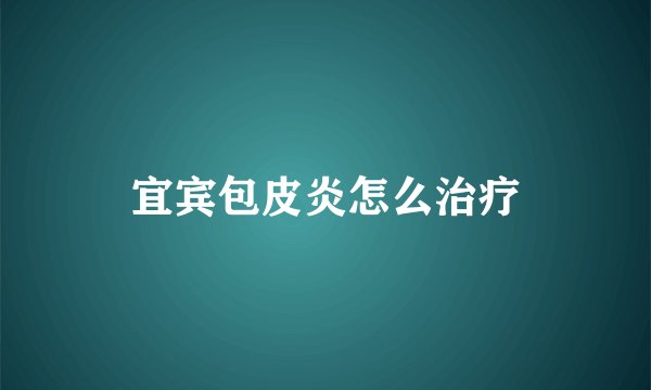 宜宾包皮炎怎么治疗