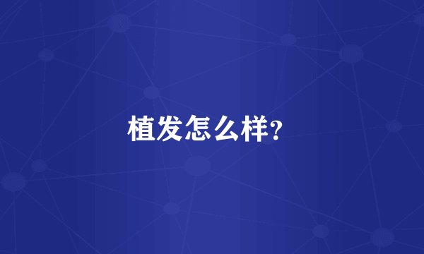 植发怎么样？