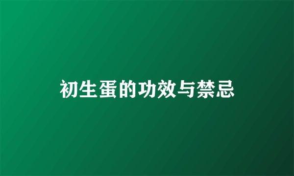 初生蛋的功效与禁忌