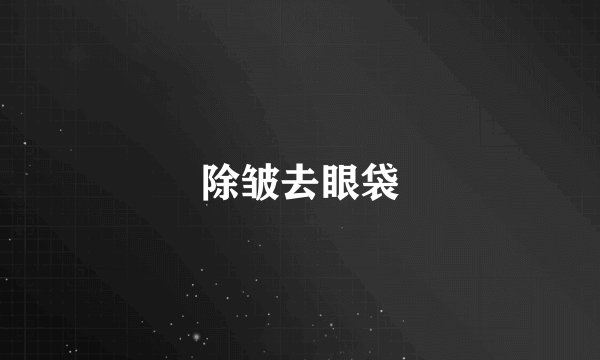 除皱去眼袋