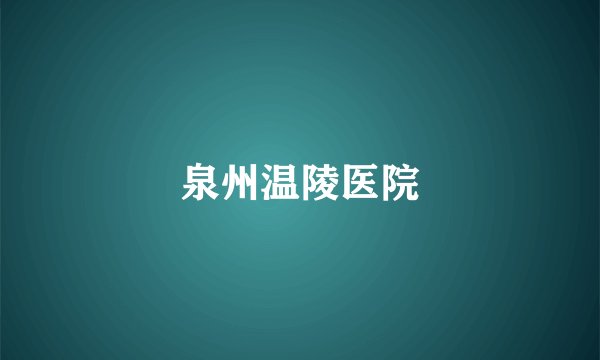 泉州温陵医院