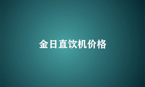 金日直饮机价格