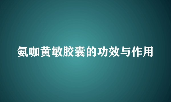 氨咖黄敏胶囊的功效与作用