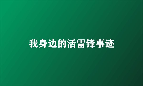 我身边的活雷锋事迹