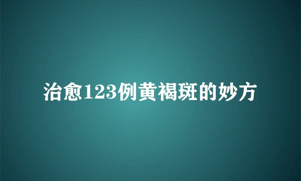治愈123例黄褐斑的妙方