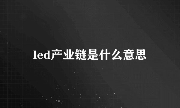 led产业链是什么意思