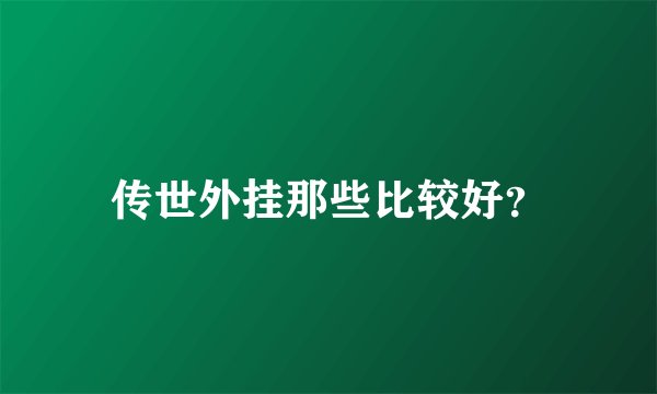 传世外挂那些比较好？