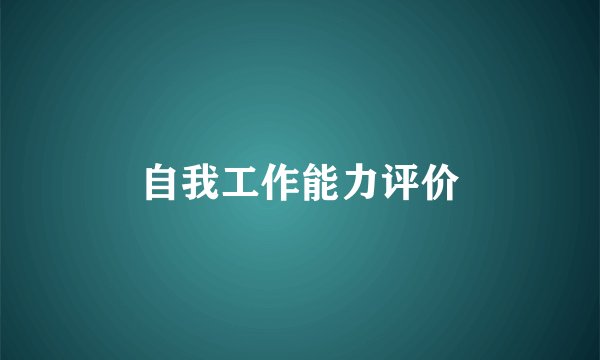 自我工作能力评价