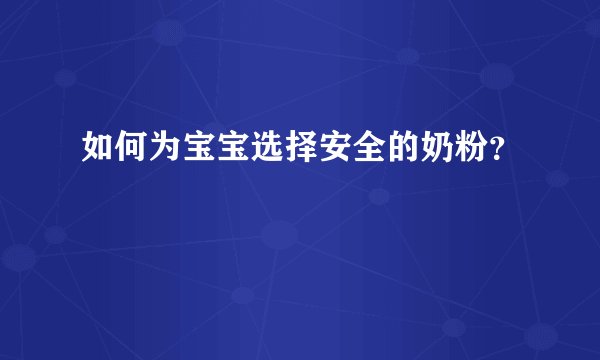 如何为宝宝选择安全的奶粉？