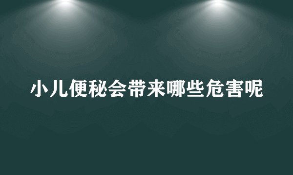 小儿便秘会带来哪些危害呢