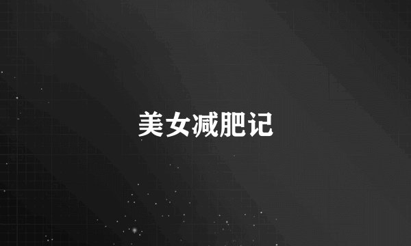 美女减肥记