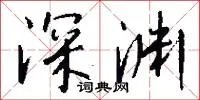 深渊