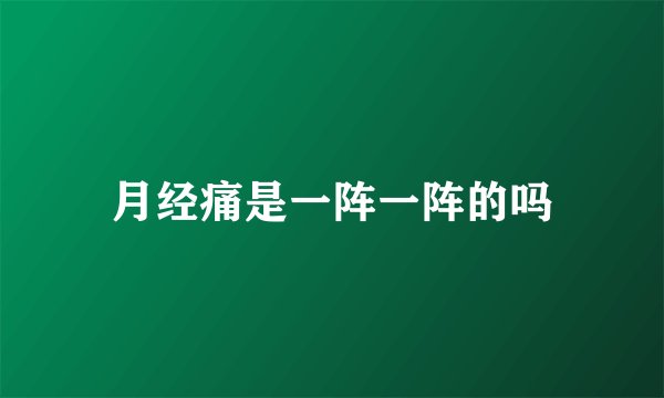 月经痛是一阵一阵的吗