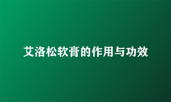 艾洛松软膏的作用与功效
