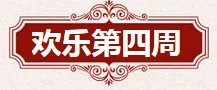 《QQ炫舞》8月点券回馈大全