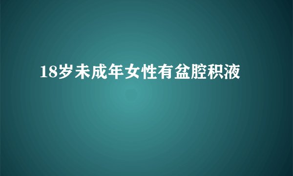 18岁未成年女性有盆腔积液