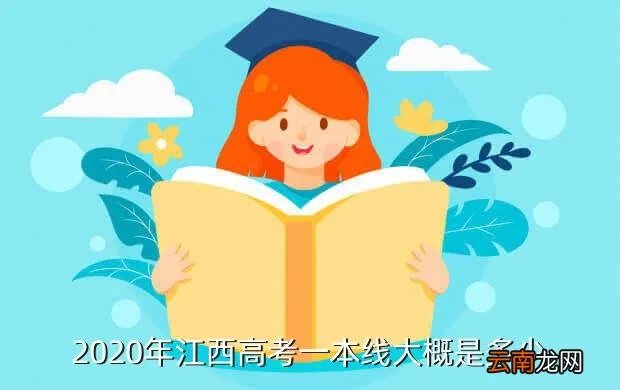 2020新高考一本线,今年高考一本分数线是多少