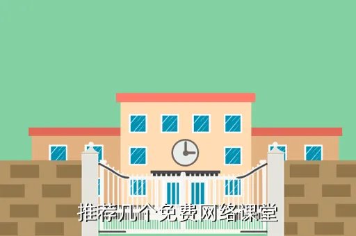 人信网络课堂，推荐几个免费网络课堂