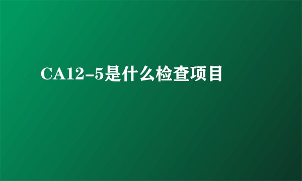 CA12-5是什么检查项目