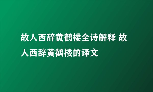 故人西辞黄鹤楼全诗解释 故人西辞黄鹤楼的译文