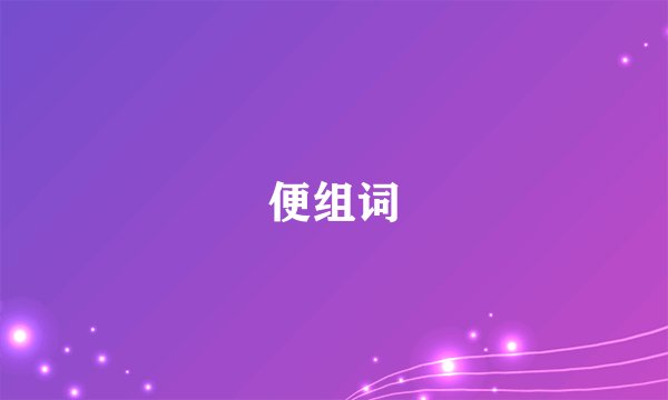 便组词