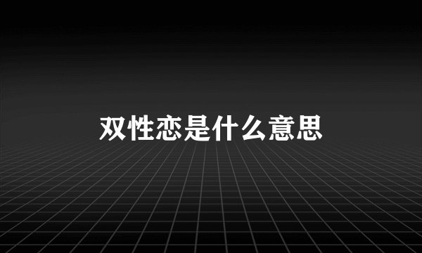 双性恋是什么意思