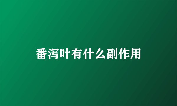 番泻叶有什么副作用