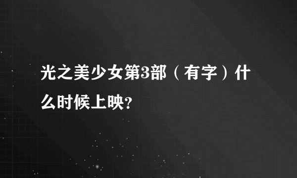 光之美少女第3部（有字）什么时候上映？
