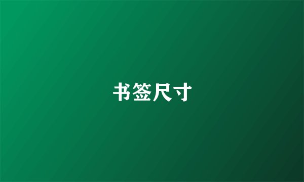 书签尺寸