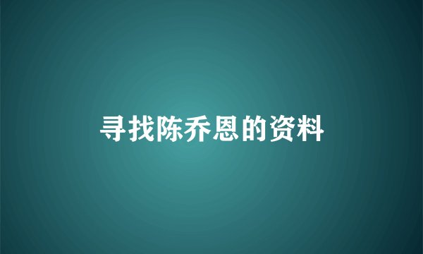 寻找陈乔恩的资料