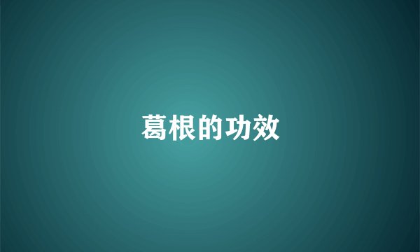 葛根的功效