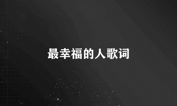 最幸福的人歌词