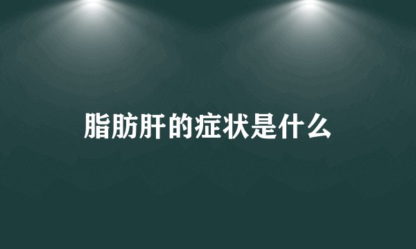 脂肪肝的症状是什么