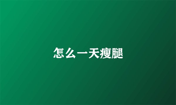 怎么一天瘦腿