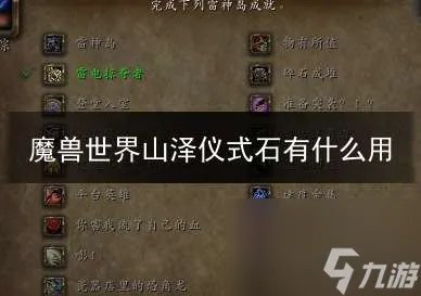 魔兽世界山泽仪式石获取途径介绍