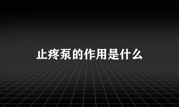 止疼泵的作用是什么