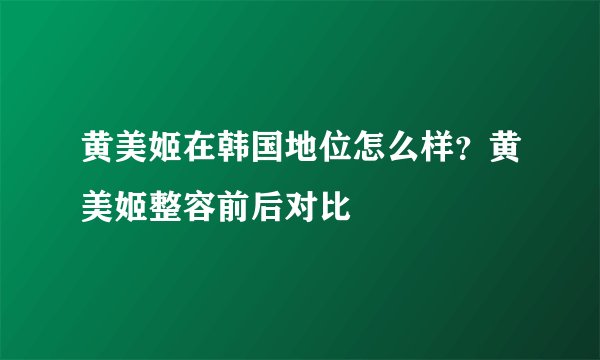 黄美姬在韩国地位怎么样？黄美姬整容前后对比