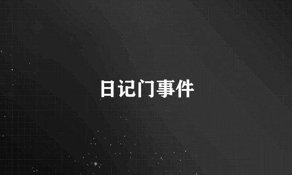 日记门事件
