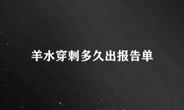 羊水穿刺多久出报告单