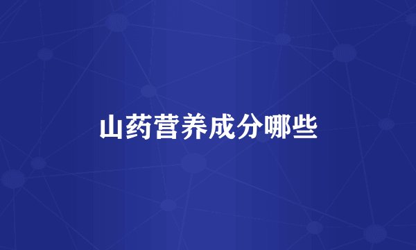 山药营养成分哪些