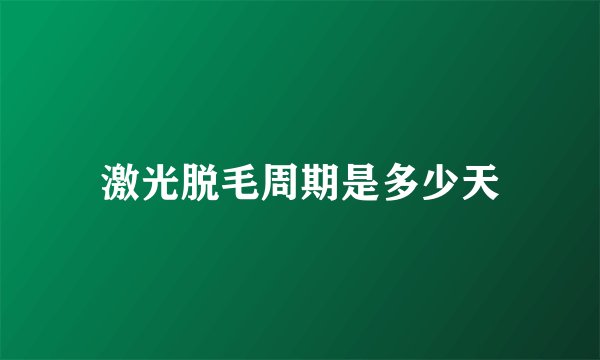 激光脱毛周期是多少天