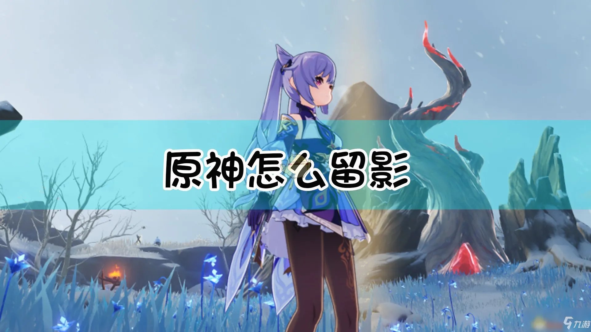 《原神》怎么留影 留影方法介绍