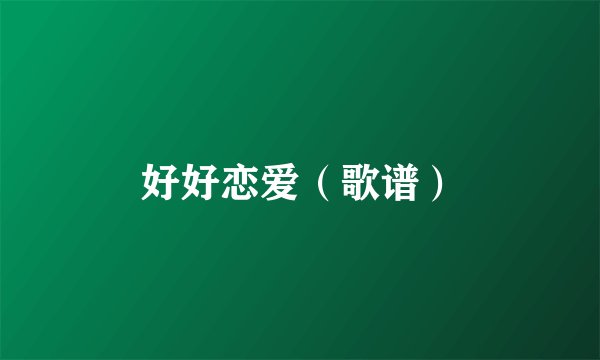 好好恋爱（歌谱）